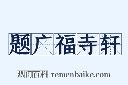 题广福寺轩是什么意思的图片